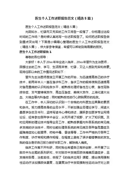 医生个人工作述职报告范文（精选5篇）