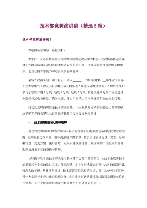 技术部竞聘演讲稿(精选5篇)