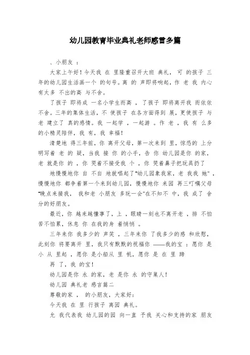 幼儿园教育毕业典礼老师感言多篇