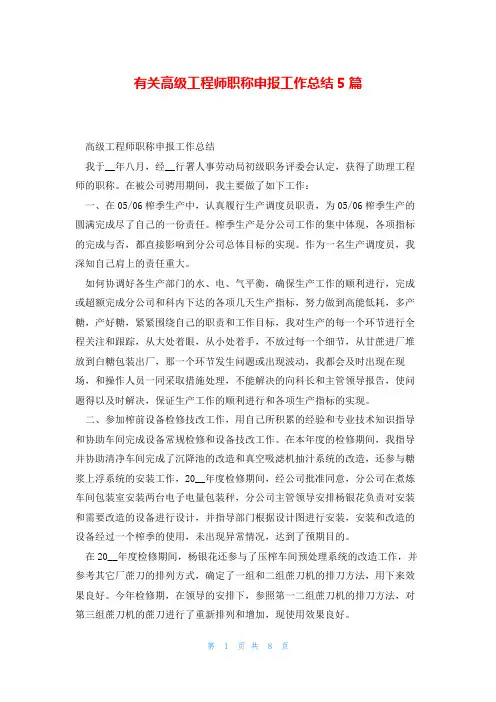 有关高级工程师职称申报工作总结5篇