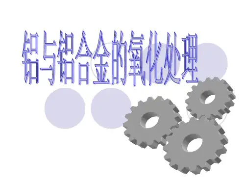 铝及铝合金的氧化处理1
