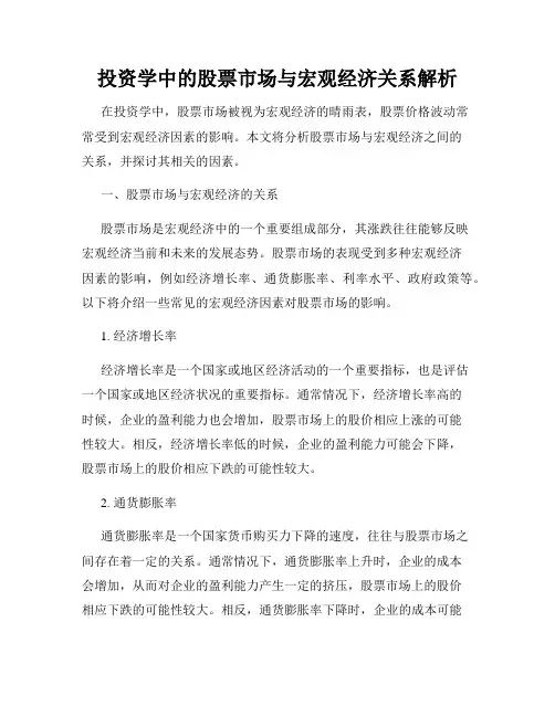 投资学中的股票市场与宏观经济关系解析