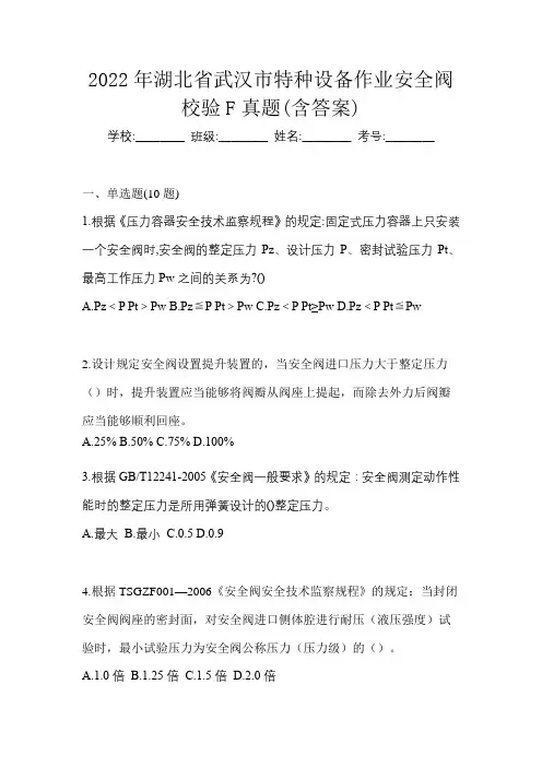 2022年湖北省武汉市特种设备作业安全阀校验F真题(含答案)