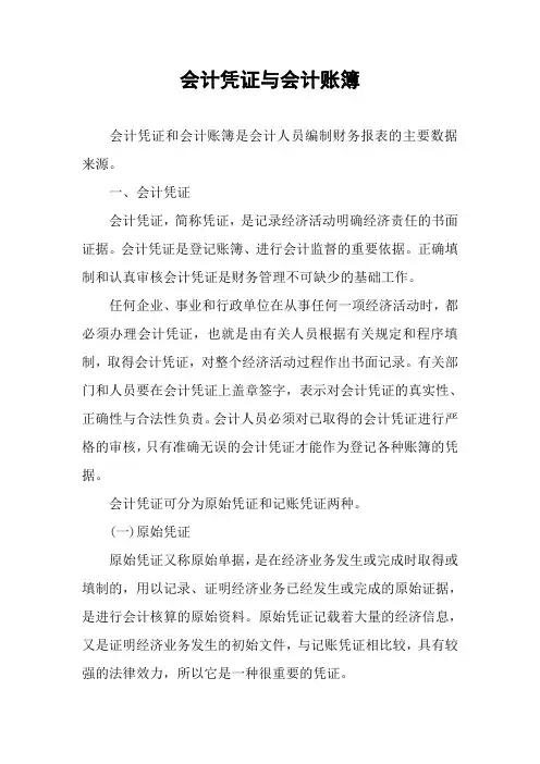 会计凭证与会计账簿