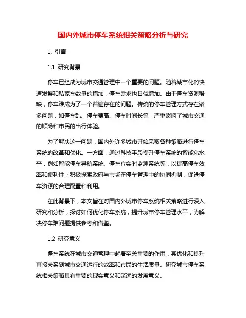国内外城市停车系统相关策略分析与研究