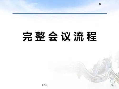 完整会议流程PPT课件