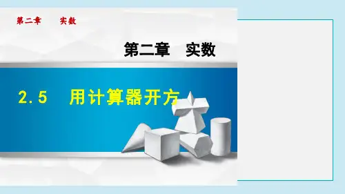  用计算器开方PPT授课课件