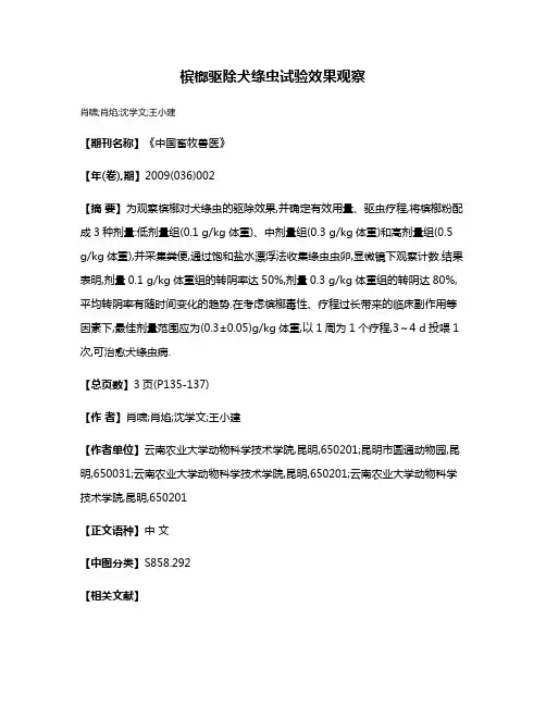 槟榔驱除犬绦虫试验效果观察