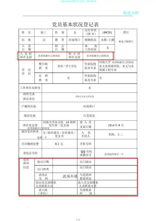 《党员基本情况登记表》填写样本