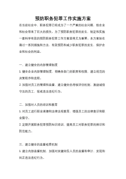 预防职务犯罪工作实施方案