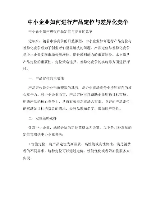 中小企业如何进行产品定位与差异化竞争