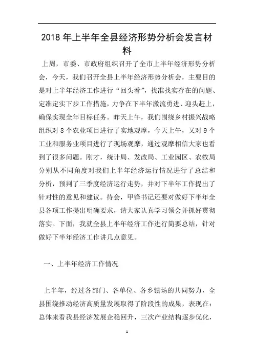 2018年上半年全县经济形势分析会发言材料