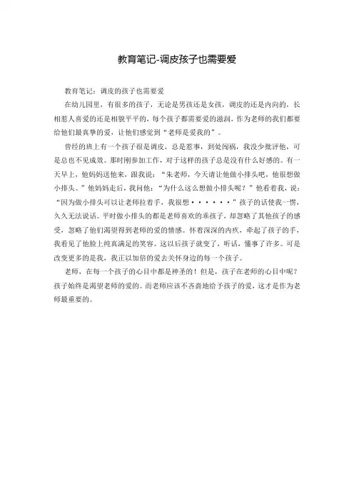 教育笔记-调皮孩子也需要爱