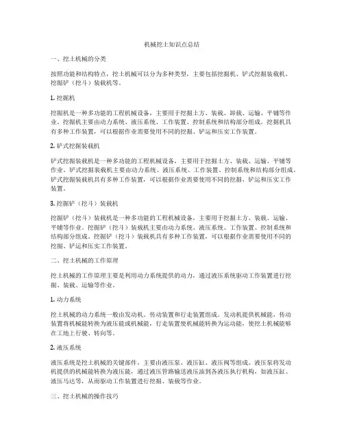 机械挖土知识点总结