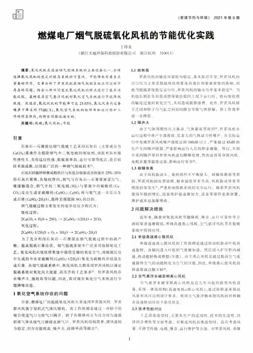 燃煤电厂烟气脱硫氧化风机的节能优化实践