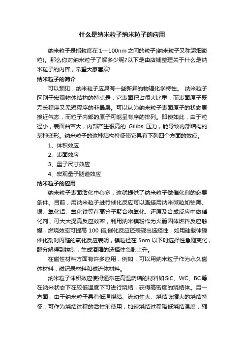 什么是纳米粒子纳米粒子的应用