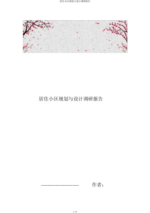 居住小区规划与设计调研报告