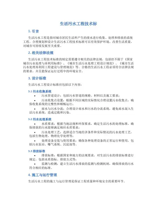 生活污水工程技术标