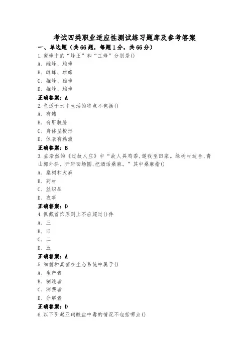 考试四类职业适应性测试练习题库及参考答案