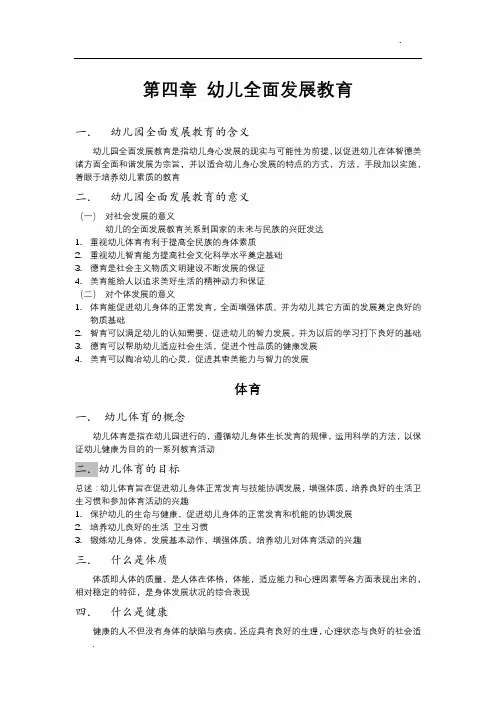 第三版幼儿教育学 第四章 幼儿全面发展教育