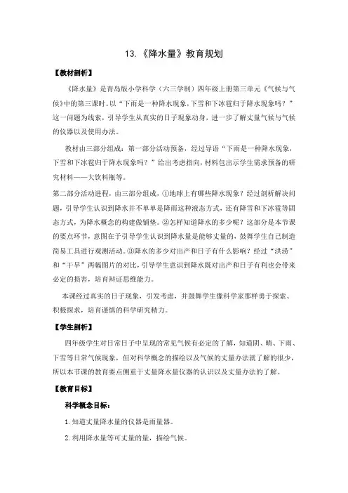 六三制2020新青岛版四年级科学上册《13.降水量》教案