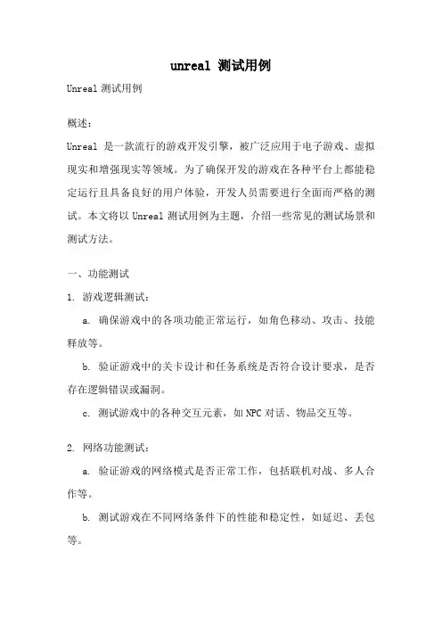 unreal 测试用例