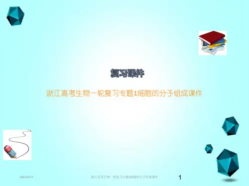 浙江高考生物一轮复习专题1细胞的分子组成课件