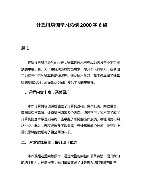 计算机培训学习总结2000字6篇