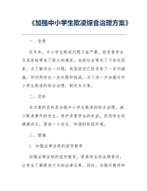 《加强中小学生欺凌综合治理方案》