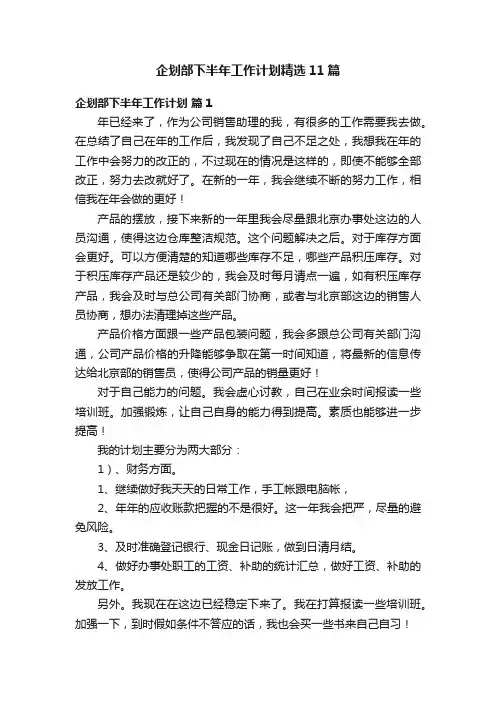 企划部下半年工作计划精选11篇