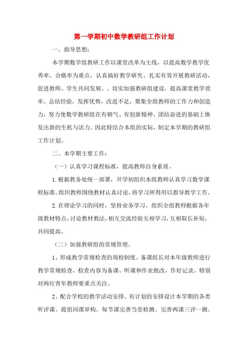 2020年第一学期初中数学教研组工作计划