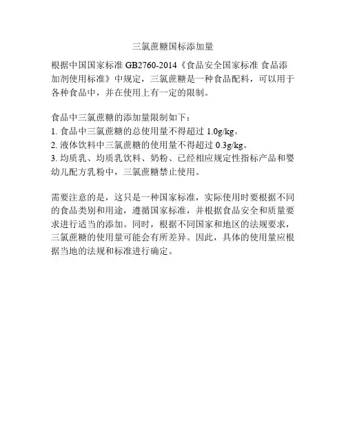 三氯蔗糖国标添加量