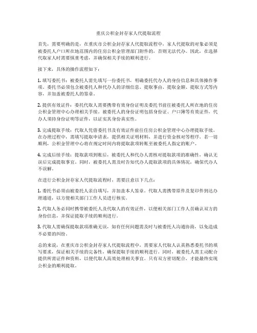 重庆公积金封存家人代提取流程