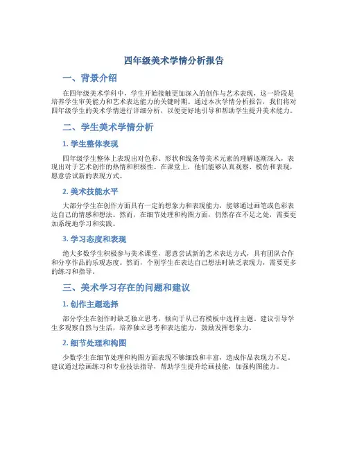 四年级美术学情分析报告