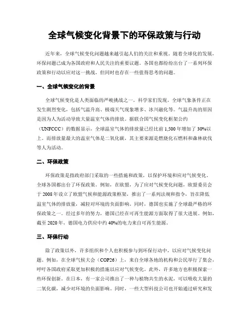 全球气候变化背景下的环保政策与行动