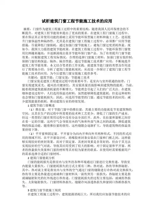 试析建筑门窗工程节能施工技术的应用