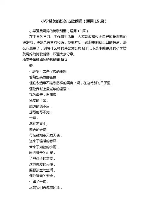 小学赞美妈妈的诗歌朗诵（通用15篇）