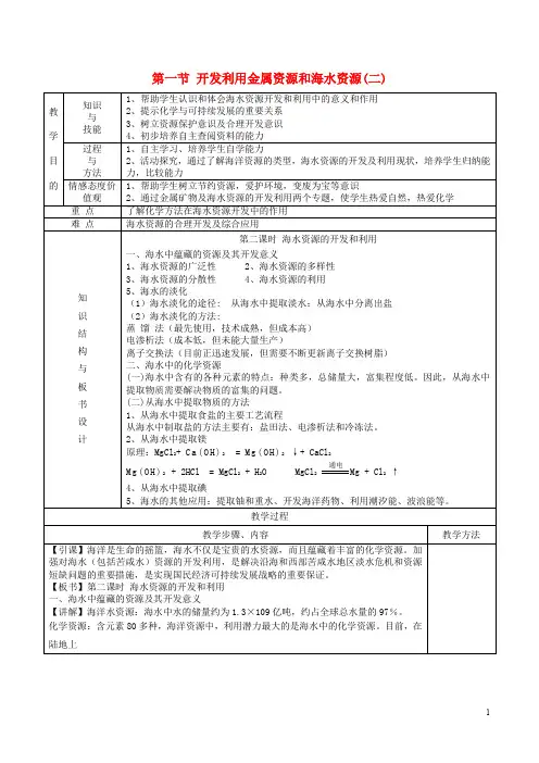 高中化学 第四章 化学与自然资源的开发利用 第一节 开发利用金属矿物和海水资源 第2课时教案1 新人