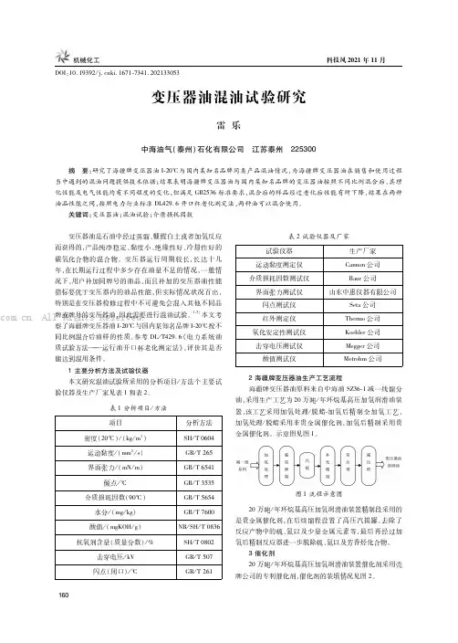 变压器油混油试验研究
