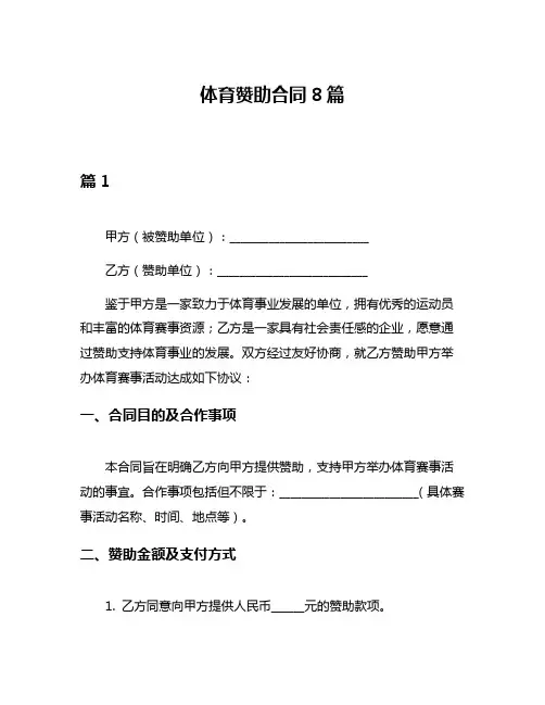 体育赞助合同8篇