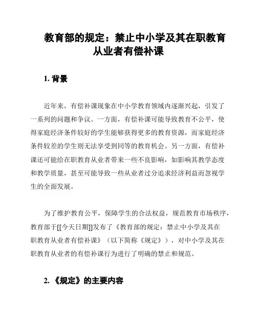 教育部的规定：禁止中小学及其在职教育从业者有偿补课
