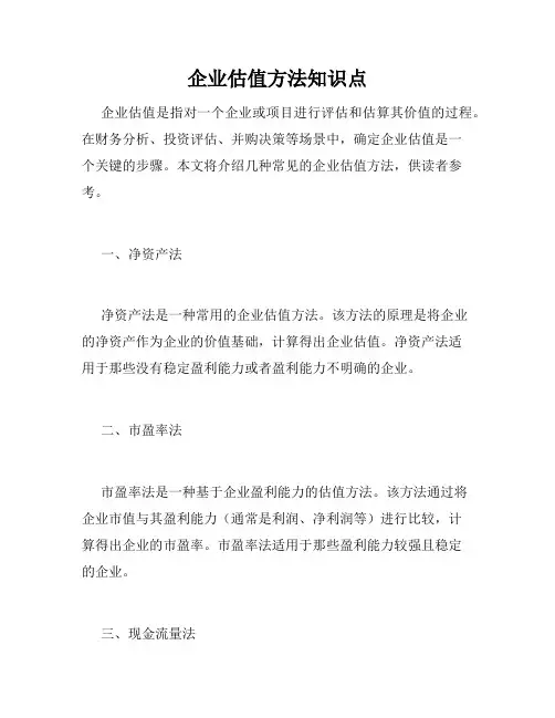 企业估值方法知识点