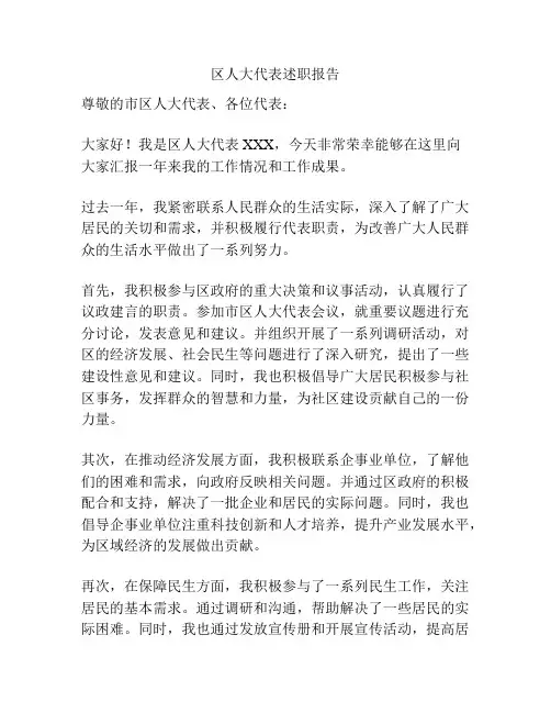 区人大代表述职报告