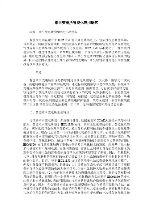 牵引变电所智能化应用研究