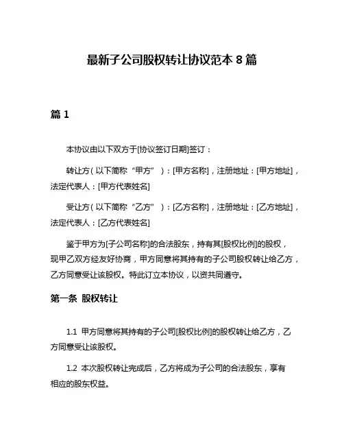 最新子公司股权转让协议范本8篇