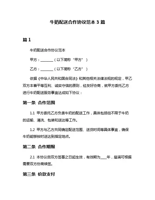 牛奶配送合作协议范本3篇