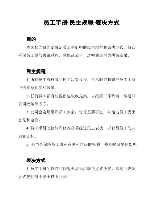 员工手册 民主规程 表决方式