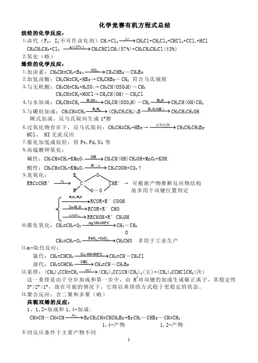 大学有机方程式总结_有机反应总结