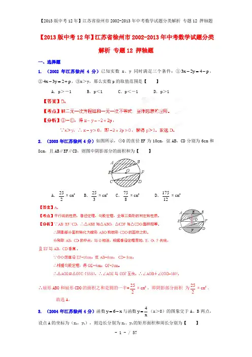【中考12年】江苏省徐州市中考数学试题分类解析 专题12 押轴题 
