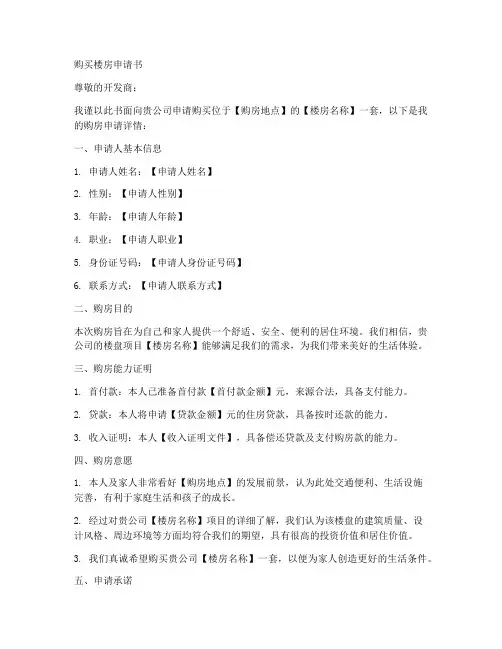 购买楼房申请书模板